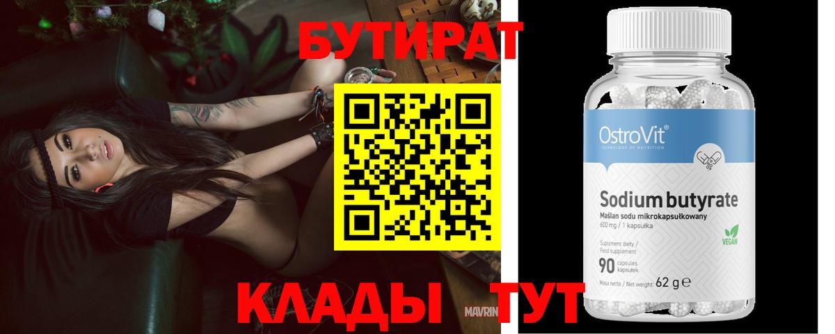 Бутират 1.4BDO Ставрополь