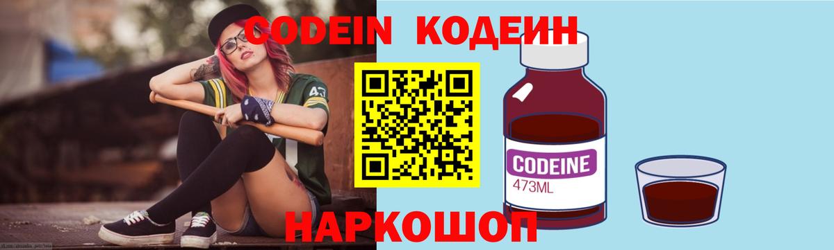 Codein Purple Drank  Кодеиновый сироп Lean Purple Drank  Ставрополь  Вход с VPN 